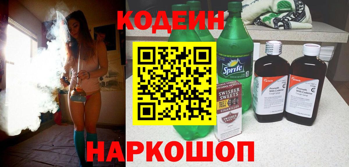 Codein Purple Drank Орехово-Зуево